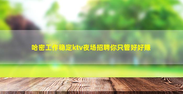 黑龙江夜场招聘